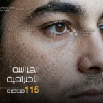 كورس الفراسة الاحترافي