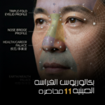 كورس الفراسة الصينية – البكالوريوس