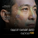 كورس الفراسة الصينية – الماستر